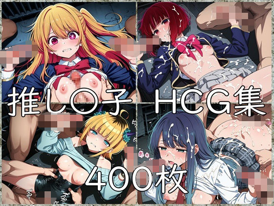 推し〇子 HCG集