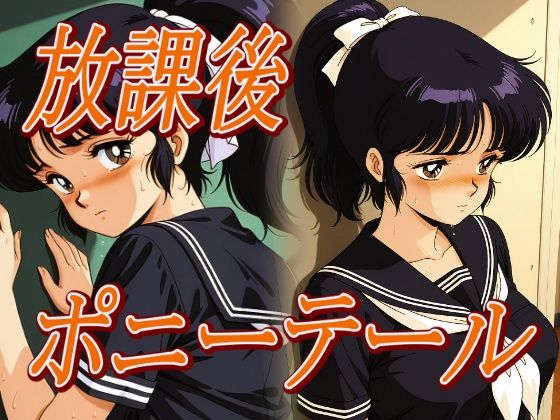 放課後ポニーテール