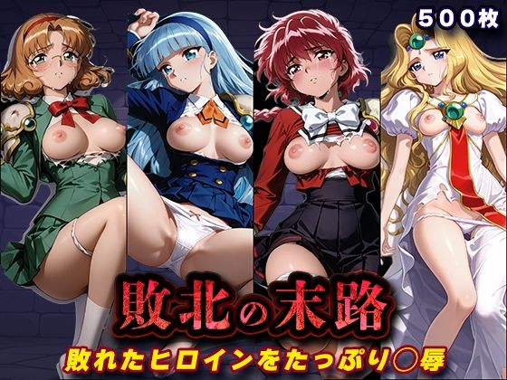 敗北の末路（魔◯騎士レ◯アース）