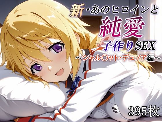 新・あのヒロインと純愛子作りSEX〜シャル〇ット・デュノア編〜
