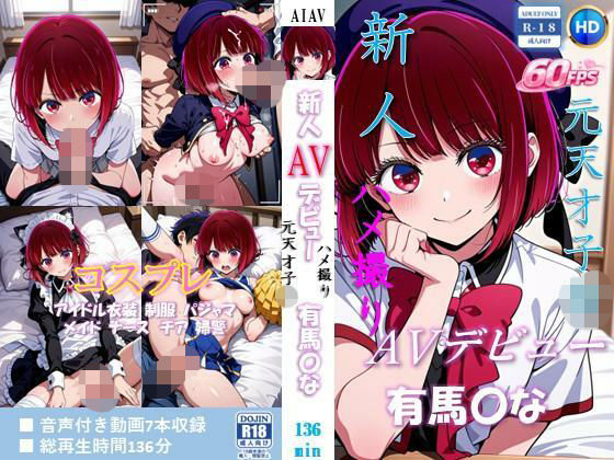 新人AVデビュー 元天才子〇  ハメ撮り流出  有馬〇な 動画136分！【60FPS】