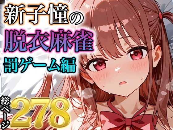 新子憧の脱衣麻雀 罰ゲーム編