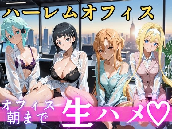 朝から晩までハーレムオフィス 【S○O】