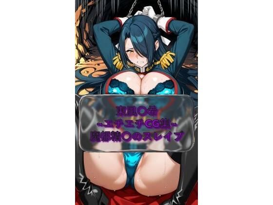 東風〇希 Fub〇ki_Azuma 魔都精〇のスレイブ イラスト集