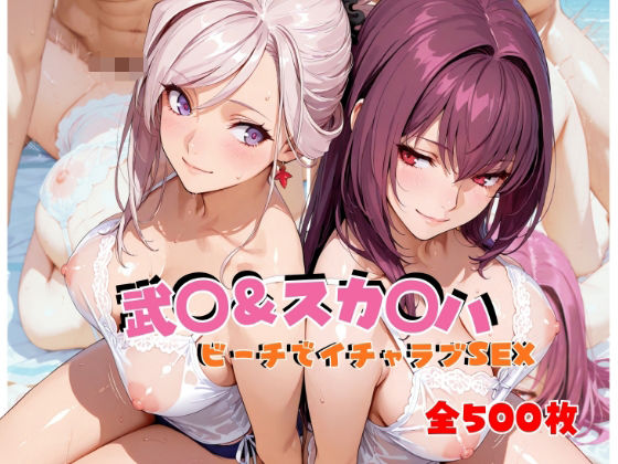 武◯＆スカ◯ハ  ビーチでイチャラブSEX