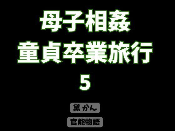 母子相姦童貞卒業旅行 5