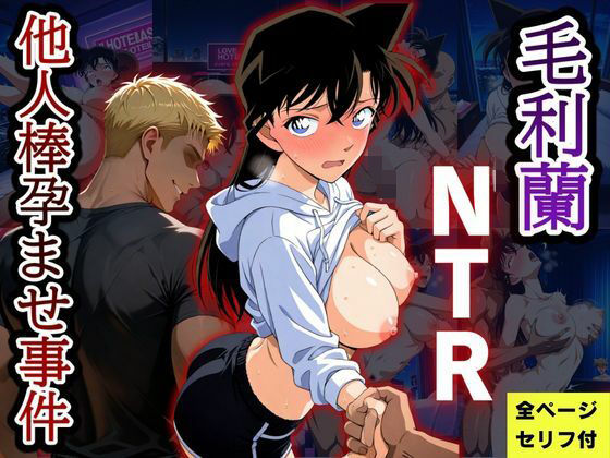 毛利蘭NTR  他人棒孕ませ事件