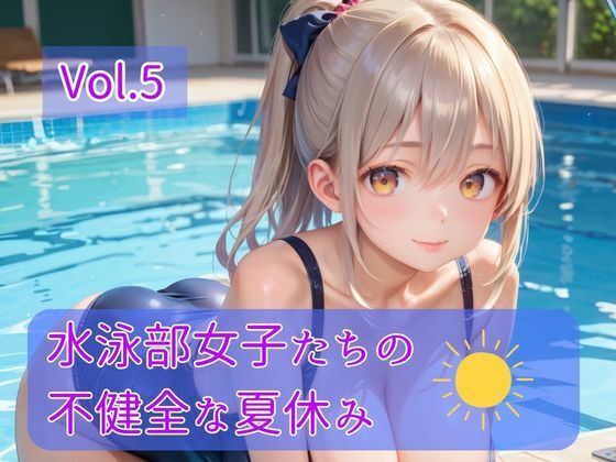 水泳部女子たちの不健全な夏休み Vol.5