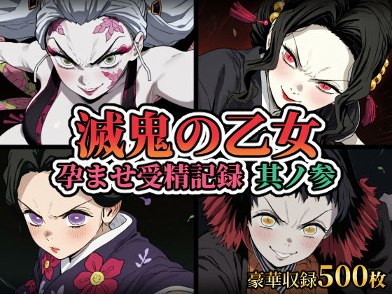 滅鬼の乙女 孕ませ受精記録 其ノ参