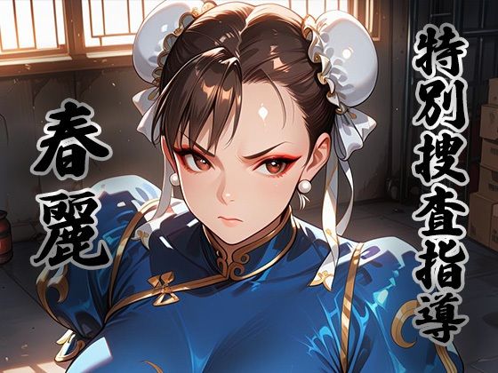 煌:特別捜査指導 〜春麗〜