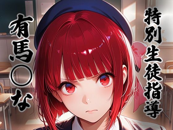 煌:特別捜査指導 〜有馬○な〜