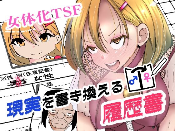 現実を書き換える履歴書