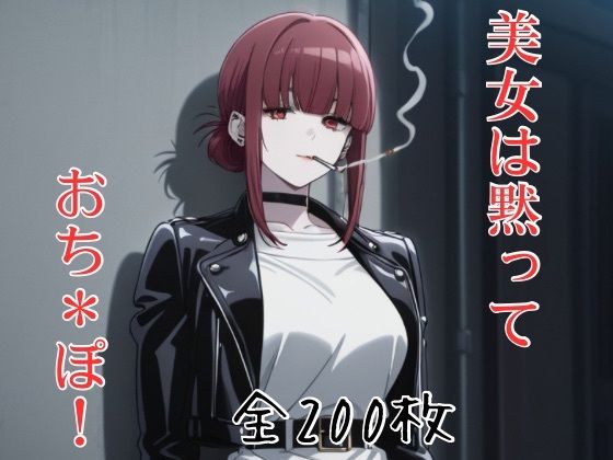 田山も山田も、美女は黙って、おち＊ぽ！