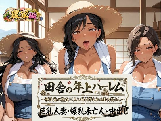 田舎の年上ハーレム【農業編】〜移住先の熟女三人に毎日搾られる田舎暮らし〜巨乳人妻・爆乳未亡人と中出し