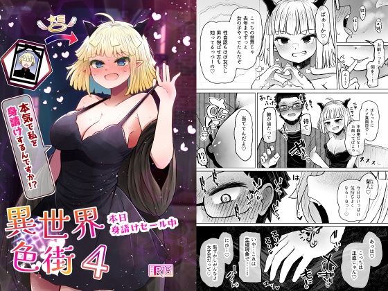 異世界色街本日身請けセール中 本気で私を身請けするんですか！？4