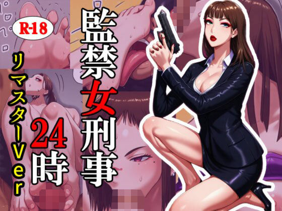 監禁女刑事24時  リマスターバージョン