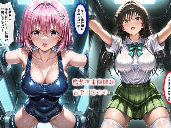 監禁拘束機械姦古手川〇モモ