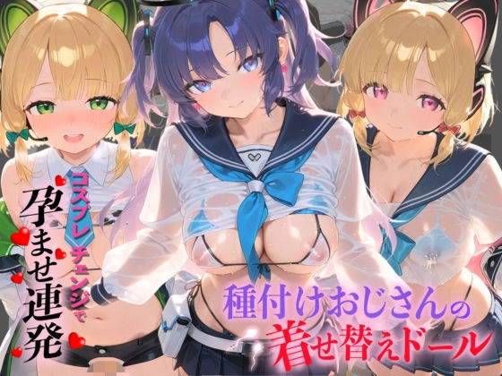 種付けおじさんの着せ替えドール ブ〇ーアーカイブ 3