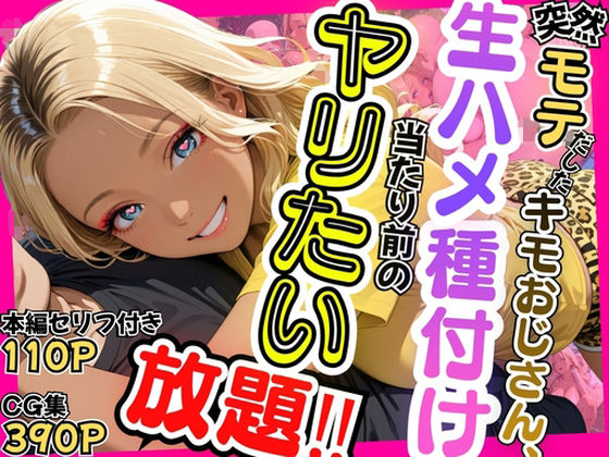 突然モテだしたキモおじさん、生ハメ種付け当たり前のヤリたい放題
