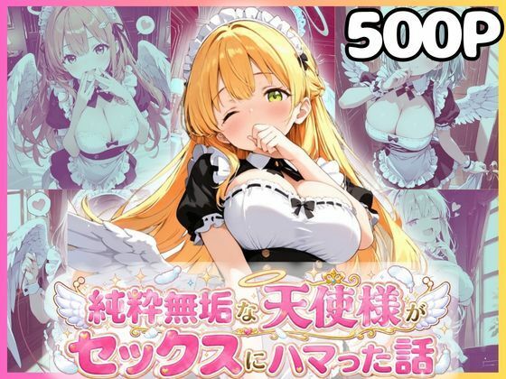 純粋無垢な天使が地上に舞い降りたらセックスにハマっちゃったお話  メイド編