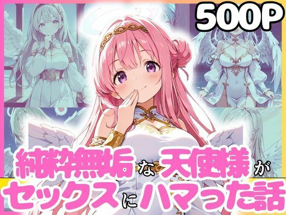 純粋無垢な天使が地上に舞い降りたらセックスにハマっちゃったお話