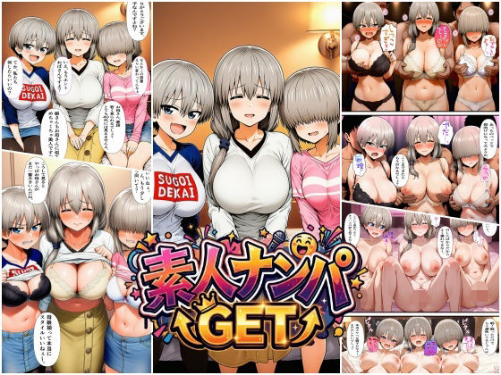 素人ナンパGET 爆乳母娘丼SP