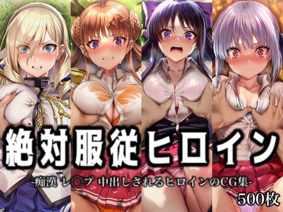 絶対服従ヒロイン -痴● レ◯プ 中出しされるヒロインのCG集-ワ◯キューレロマンツェ編 4名