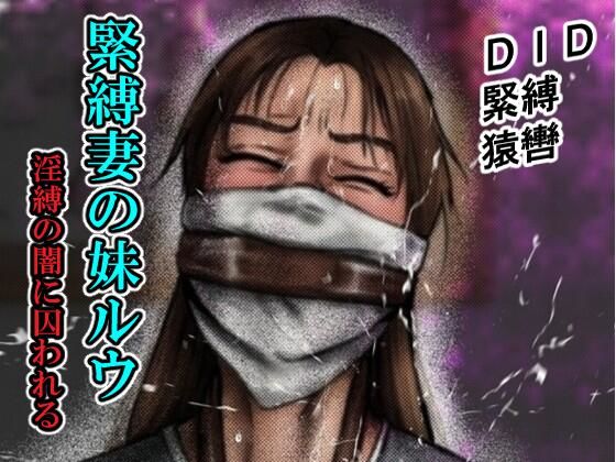 緊縛妻の妹ルウ淫縛の闇に囚われる