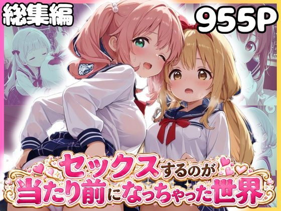 総集編 1どこでもセックスするのが当たり前になっちゃった世界 セーラー服 ver
