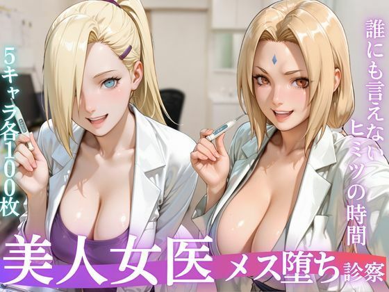 美人女医のメス堕ち診察Vol.2