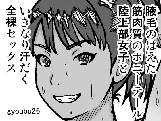 腋毛のはえた筋肉質のポニーテール陸上部女子といきなり汗だく全裸セックス