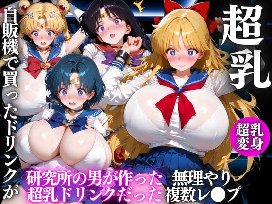 自販機のドリンクで超乳確定〜研究所で即ハメした話〜 美少女◯士セーラームーン編