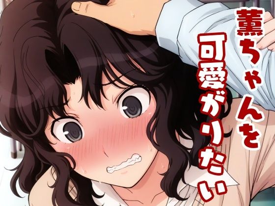 薫ちゃんを可愛がりたい