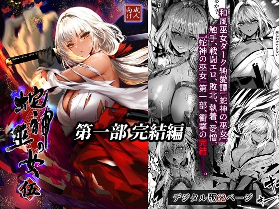 蛇神の巫女 伍