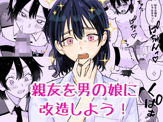 親友を男の娘に改造しよう！