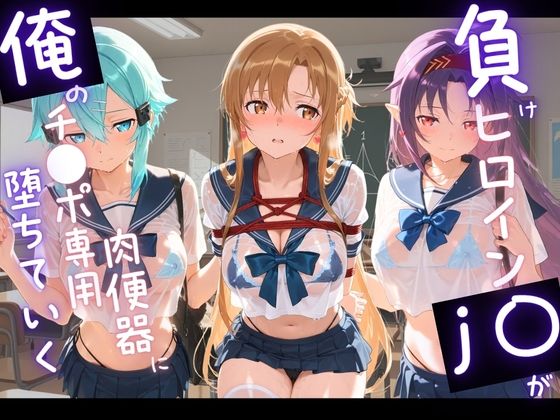 負けヒロインJKが俺のチ●ポ専用肉便器に堕ちていく ソ〇ドアート・オンライン 2