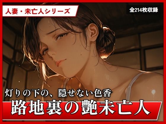 路地裏の艶未亡人