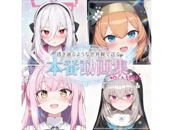 透き通るような世界観の娘たちの本番動画集