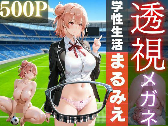 透視メガネで学園生活まる見え！〜清楚なあの子の全部を覗き見