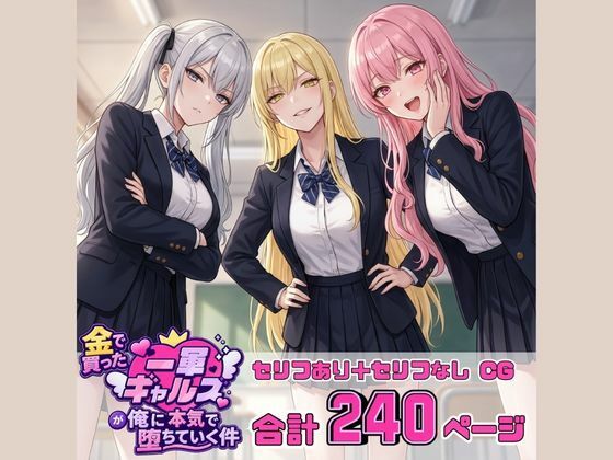金で買った一軍ギャルズが俺に本気で堕ちていく件
