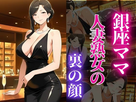 銀座のママが心を許す夜 ―45歳、麗子の裏の顔―