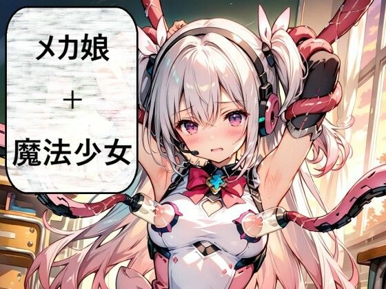 銀髪メカ魔法少女、悪に堕ちる ―孤独な戦いの果てに―