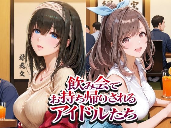 飲み会でお持ち帰りされるアイドルたち（ア●マス 鷺●文香 白●咲耶 月●恋鐘）