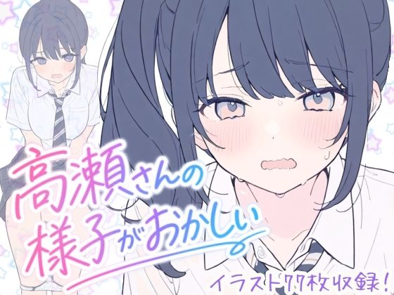 高瀬さんの様子がおかしい