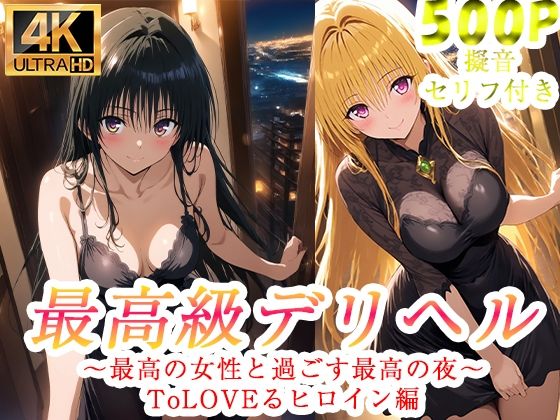 高級デリヘル ToLOVEる 金色の闇 古手川唯 編