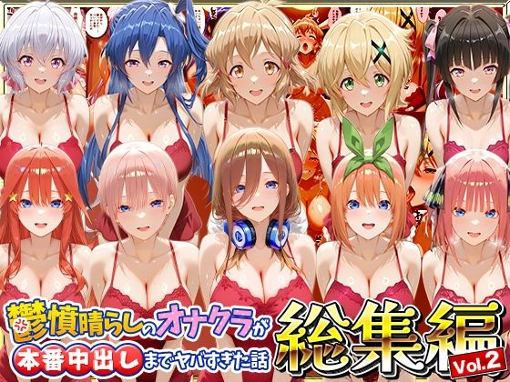 鬱憤晴らしのオナクラが本番中出しまでヤバすぎた話 総集編  Vol.2