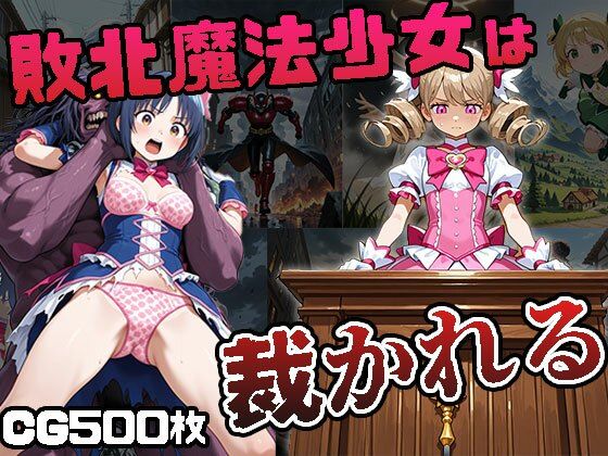魔法少女は負けたら裁かれる（CG500枚）