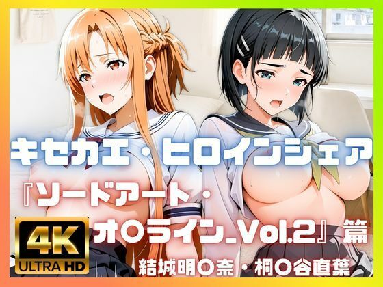 ［4K］  キセカエ・ヒロインシェア  〜ソードアート・オ〇ライン_Vol.2 篇〜
